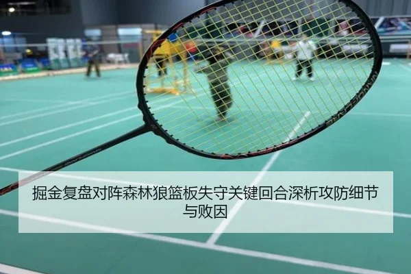 掘金复盘对阵森林狼篮板失守关键回合深析攻防细节与败因