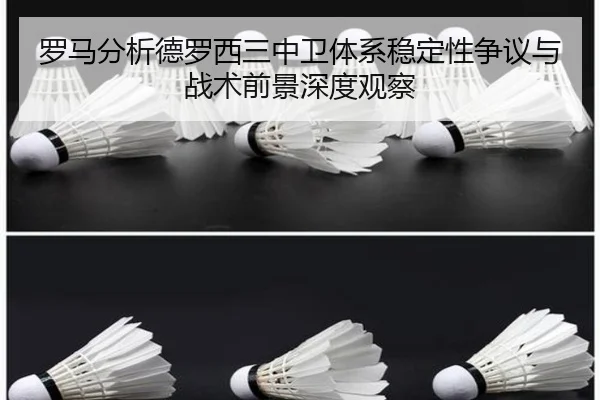 罗马分析德罗西三中卫体系稳定性争议与战术前景深度观察