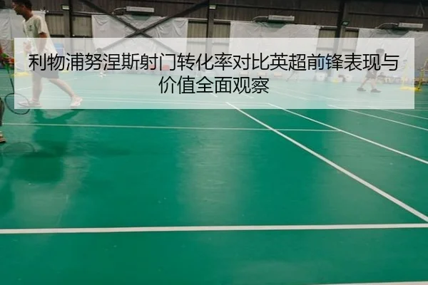 利物浦努涅斯射门转化率对比英超前锋表现与价值全面观察