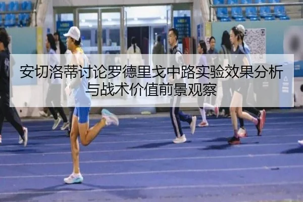 安切洛蒂讨论罗德里戈中路实验效果分析与战术价值前景观察