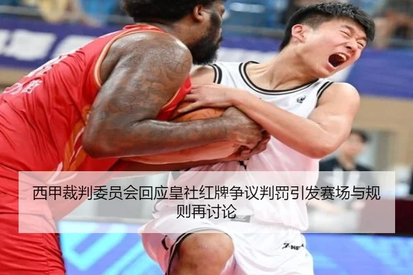 西甲裁判委员会回应皇社红牌争议判罚引发赛场与规则再讨论