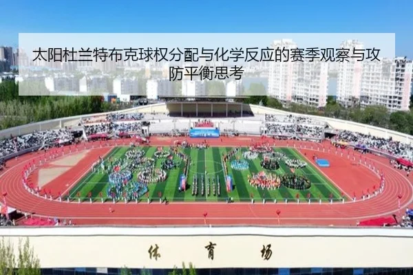 太阳杜兰特布克球权分配与化学反应的赛季观察与攻防平衡思考