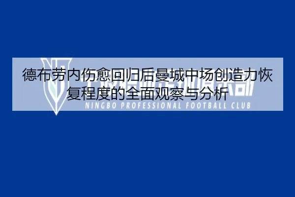 德布劳内伤愈回归后曼城中场创造力恢复程度的全面观察与分析