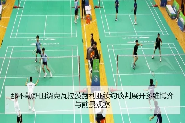 那不勒斯围绕克瓦拉茨赫利亚续约谈判展开多维博弈与前景观察