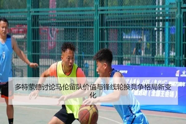 多特蒙德讨论马伦留队价值与锋线轮换竞争格局新变化