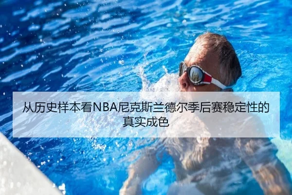 从历史样本看NBA尼克斯兰德尔季后赛稳定性的真实成色