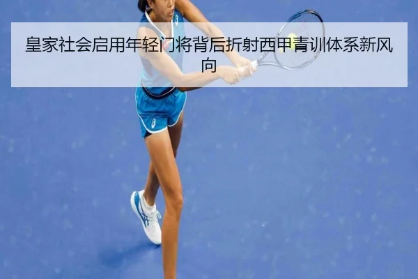 皇家社会启用年轻门将背后折射西甲青训体系新风向