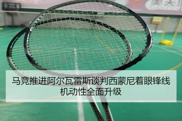 马竞推进阿尔瓦雷斯谈判西蒙尼着眼锋线机动性全面升级