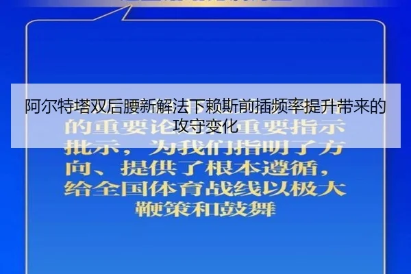 阿尔特塔双后腰新解法下赖斯前插频率提升带来的攻守变化